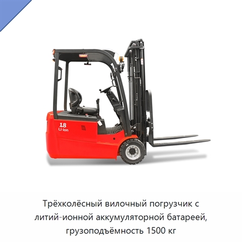 Трёхколёсный вилочный погрузчик с литий-ионной аккумуляторной батареей, грузоподъёмность 1500 кг