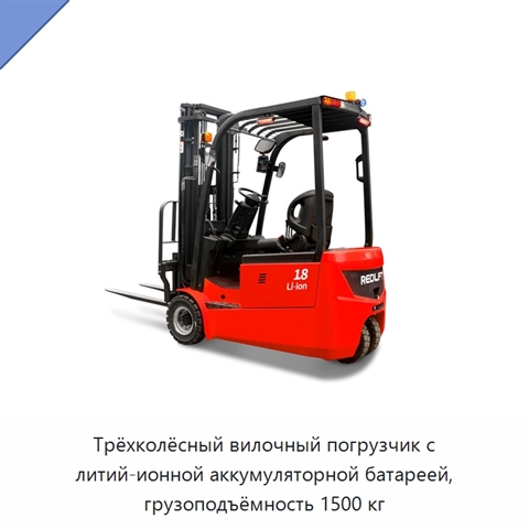 Трёхколёсный вилочный погрузчик с литий-ионной аккумуляторной батареей, грузоподъёмность 1500 кг