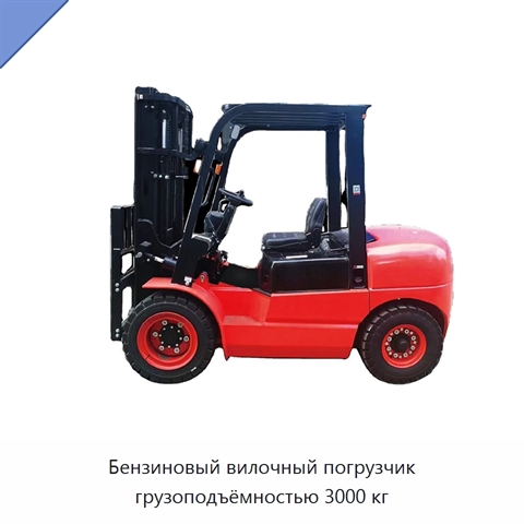 Бензиновый вилочный погрузчик грузоподъёмностью 3000 кг