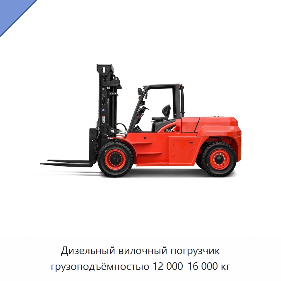 Дизельный вилочный погрузчик грузоподъёмностью 12 000-16 000 кг — Вилочные погрузчики