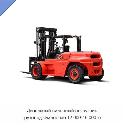 Дизельный вилочный погрузчик грузоподъёмностью 12 000-16 000 кг