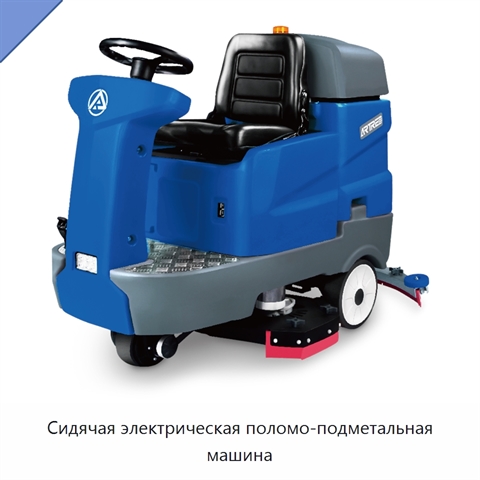 Сидячая электрическая поломо-подметальная машина