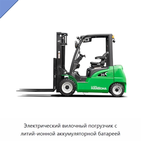 Электрический вилочный погрузчик с литий-ионной аккумуляторной батареей