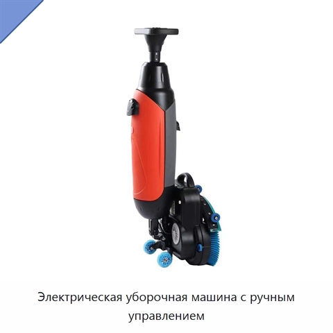 Электрическая уборочная машина с ручным управлением