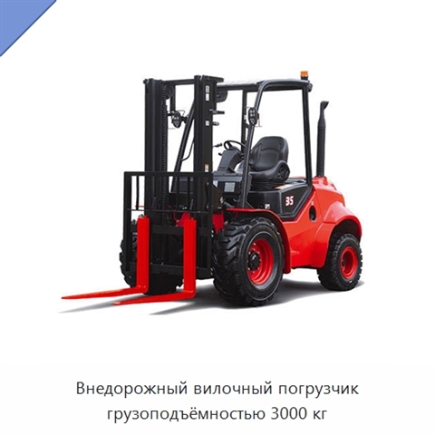 Внедорожный вилочный погрузчик грузоподъёмностью 3000 кг