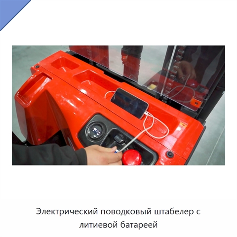 Электрический поводковый штабелер с литиевой батареей