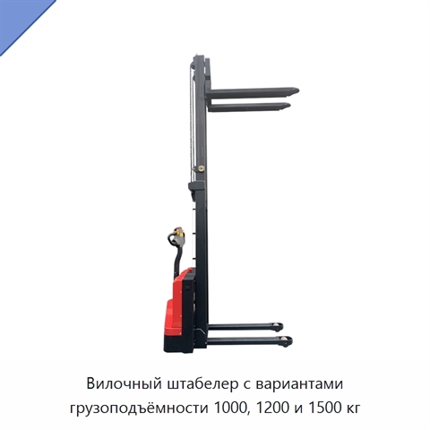 Вилочный штабелер с вариантами грузоподъёмности 1000, 1200 и 1500 кг