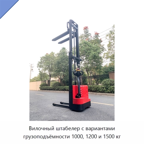 Вилочный штабелер с вариантами грузоподъёмности 1000, 1200 и 1500 кг