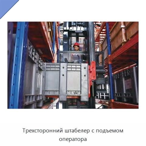 Трехсторонний штабелер с подъемом оператора