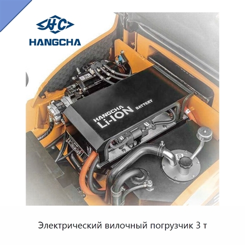 Электрический вилочный погрузчик 3 т