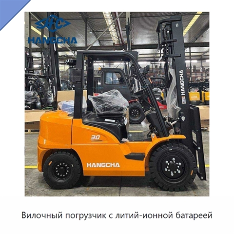 Вилочный погрузчик с литий-ионной батареей