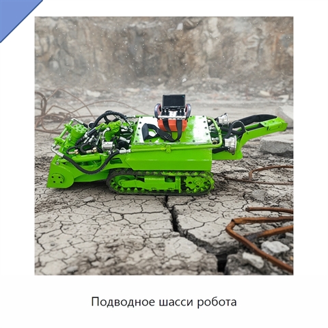 Подводное шасси робота