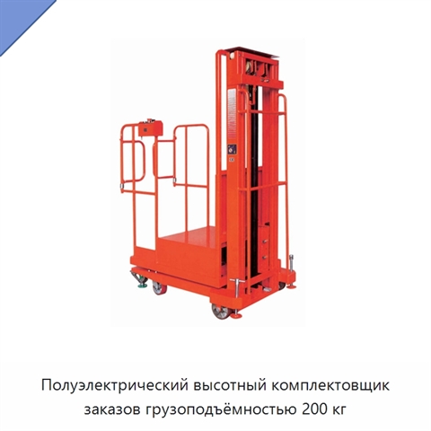 Полуэлектрический высотный комплектовщик заказов грузоподъёмностью 200 кг