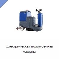 Электрическая поломоечная машина