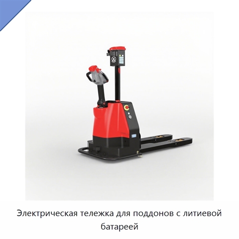 Электрическая тележка для поддонов с литиевой батареей