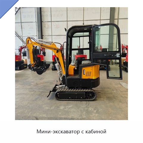 Мини-экскаватор с кабиной