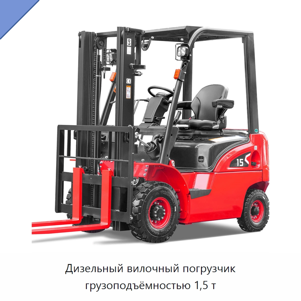 Дизельный вилочный погрузчик грузоподъёмностью 1,5 т — Вилочные погрузчики