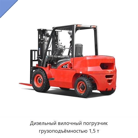 Дизельный вилочный погрузчик грузоподъёмностью 1,5 т