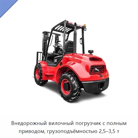 Внедорожный вилочный погрузчик с полным приводом, грузоподъёмностью 2,5–3,5 т