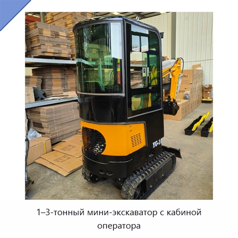 1–3-тонный мини-экскаватор с кабиной оператора