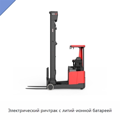 Электрический ричтрак с литий-ионной батареей