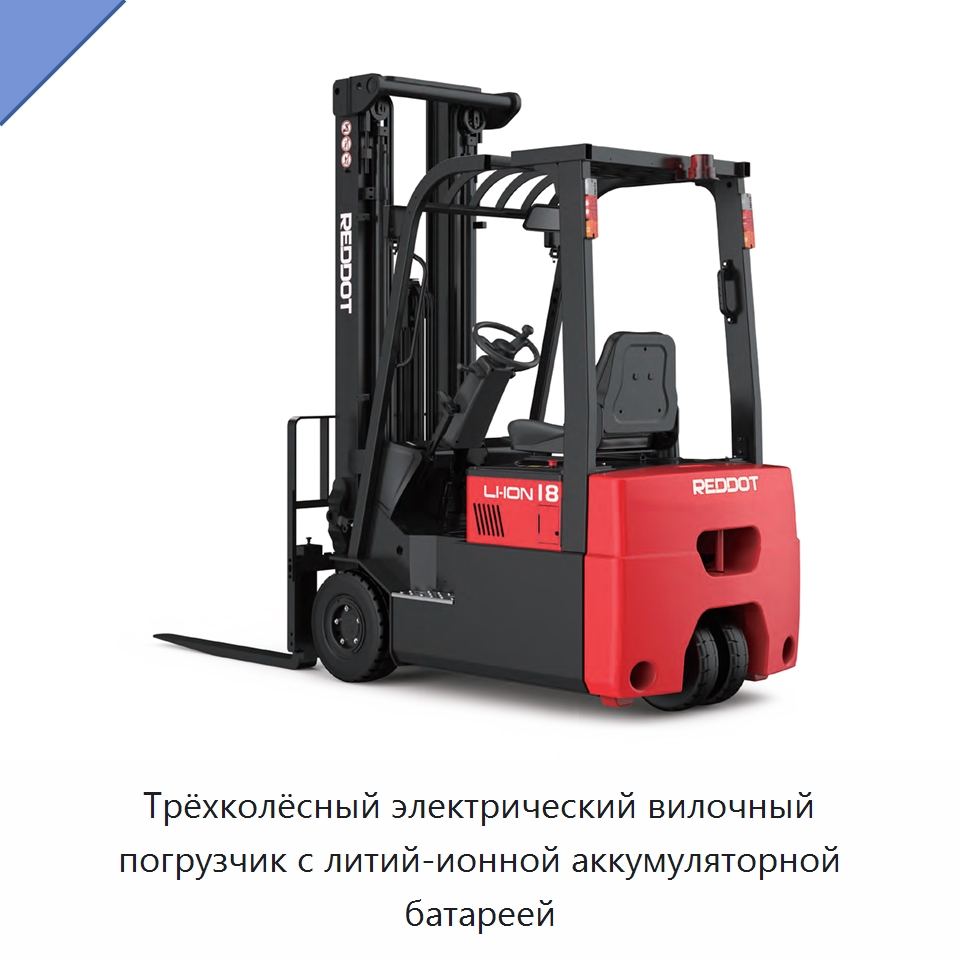 Трёхколёсный электрический вилочный погрузчик с литий-ионной аккумуляторной батареей — Вилочные погрузчики