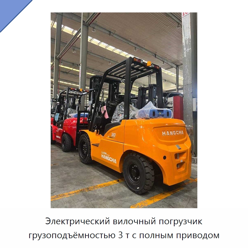Электрический вилочный погрузчик грузоподъёмностью 3 т с полным приводом — Вилочные погрузчики