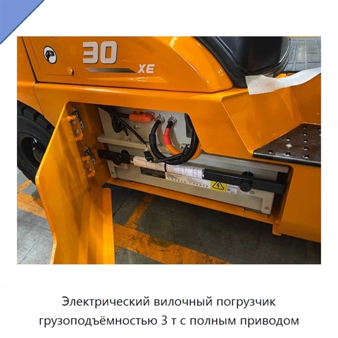Электрический вилочный погрузчик грузоподъёмностью 3 т с полным приводом