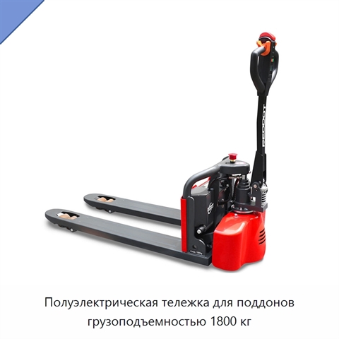 Полуэлектрическая тележка для поддонов грузоподъемностью 1800 кг
