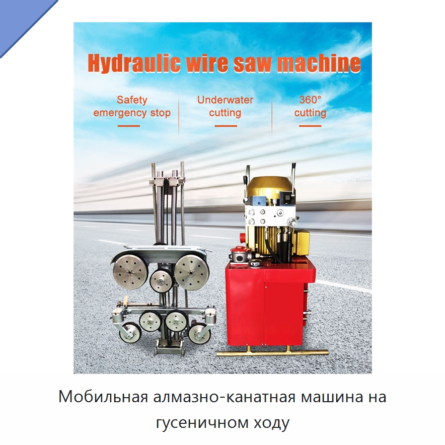 Мобильная алмазно-канатная машина на гусеничном ходу — Оборудование для обработки камня