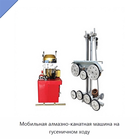 Мобильная алмазно-канатная машина на гусеничном ходу