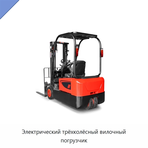 Электрический трёхколёсный вилочный погрузчик