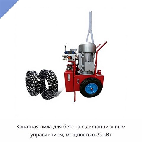 Канатная пила для бетона с дистанционным управлением, мощностью 25 кВт