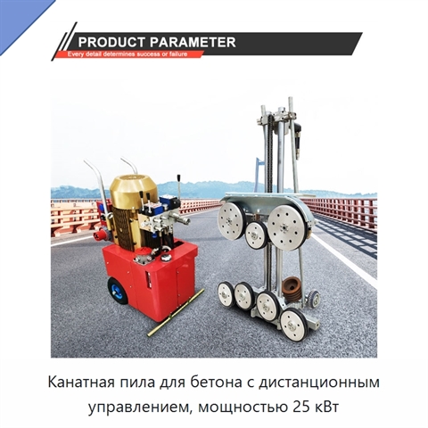 Канатная пила для бетона с дистанционным управлением, мощностью 25 кВт