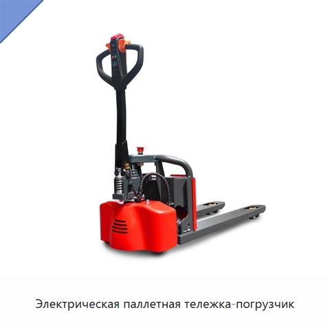 Электрическая паллетная тележка-погрузчик