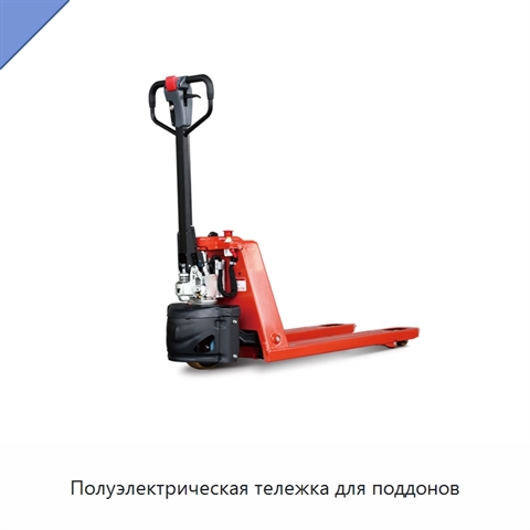 Полуэлектрическая тележка для поддонов
