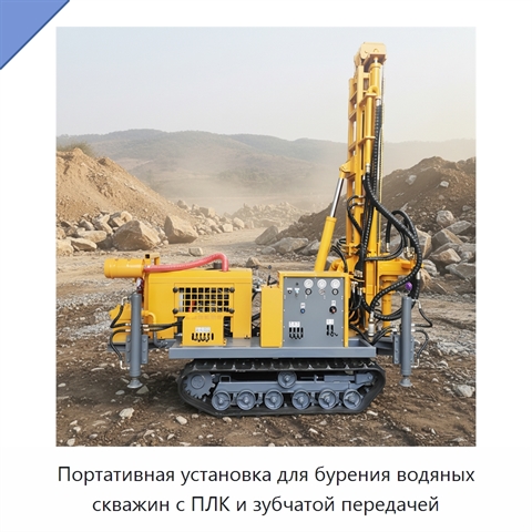 Портативная установка для бурения водяных скважин с ПЛК и зубчатой передачей