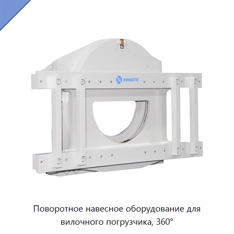 Поворотное навесное оборудование для вилочного погрузчика, 360°