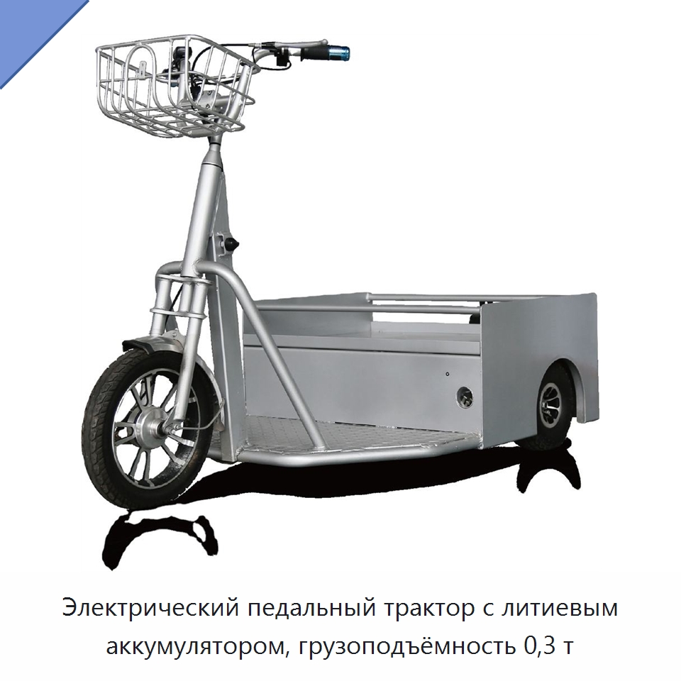 Электрический педальный трактор с литиевым аккумулятором, грузоподъёмность 0,3 т — Специальное подъемно-транспортное оборудование