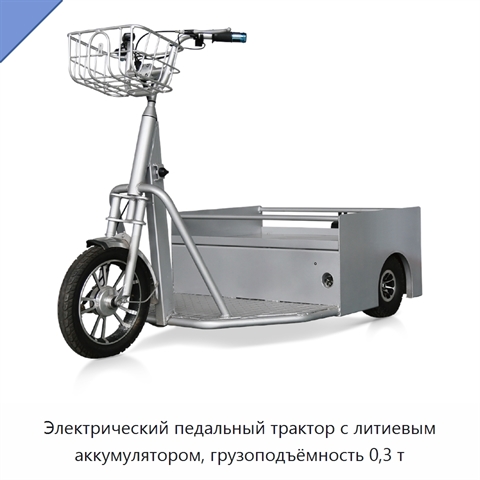 Электрический педальный трактор с литиевым аккумулятором, грузоподъёмность 0,3 т
