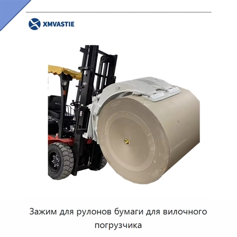 Зажим для рулонов бумаги для вилочного погрузчика
