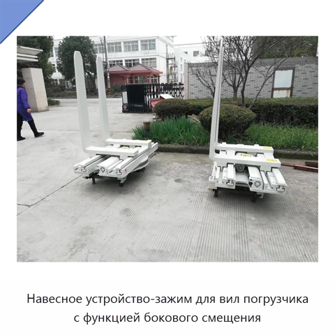 Навесное устройство-зажим для вил погрузчика с функцией бокового смещения