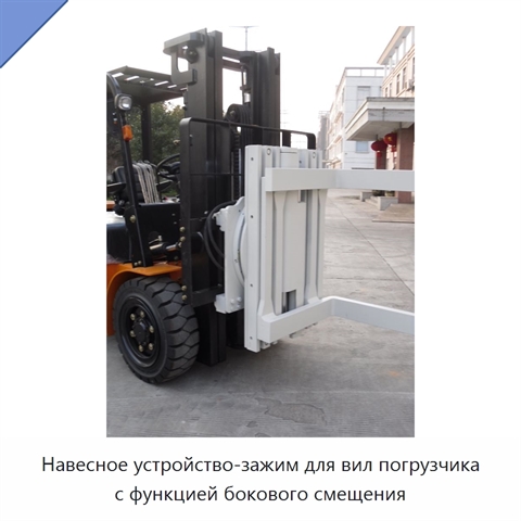 Навесное устройство-зажим для вил погрузчика с функцией бокового смещения