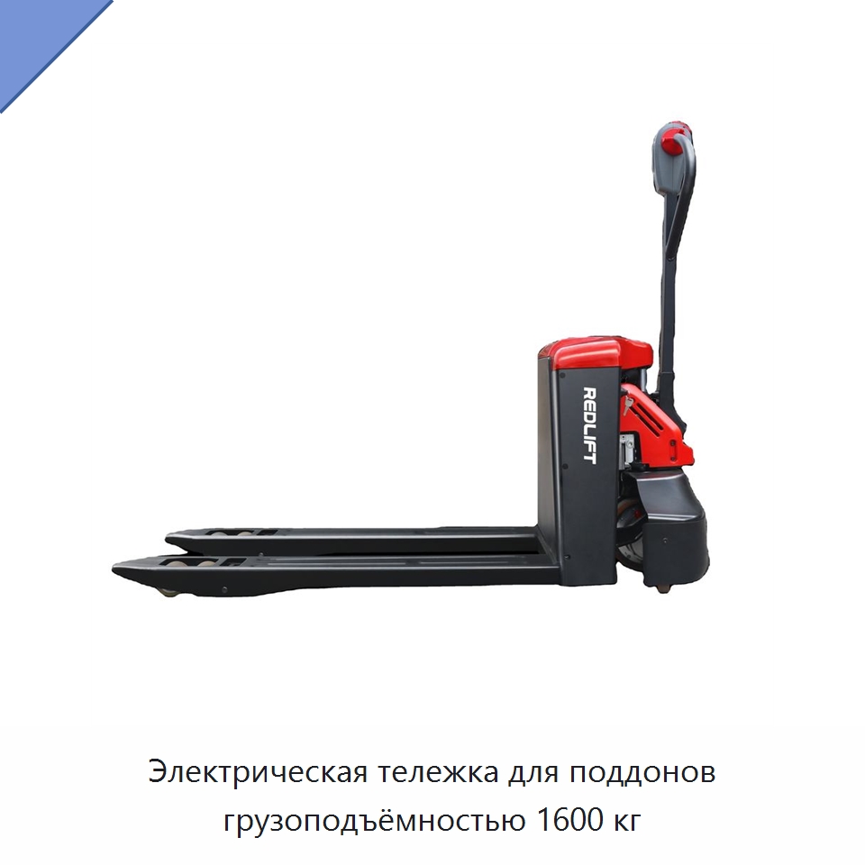 Электрическая тележка для поддонов грузоподъёмностью 1600 кг — Специальное подъемно-транспортное оборудование