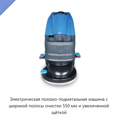 Электрическая поломо-подметальная машина с шириной полосы очистки 550 мм и увеличенной щёткой