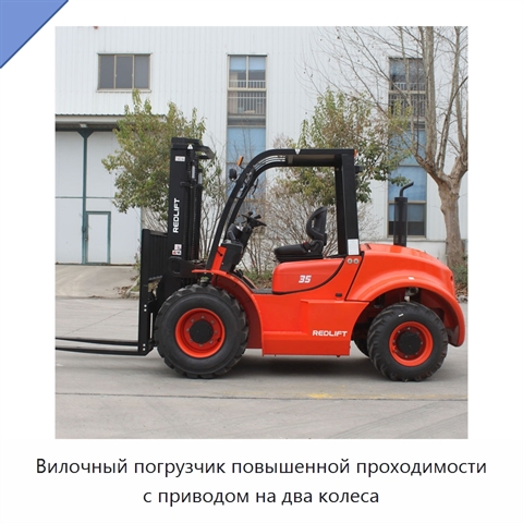 Вилочный погрузчик повышенной проходимости с приводом на два колеса