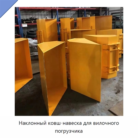 Наклонный ковш-навеска для вилочного погрузчика