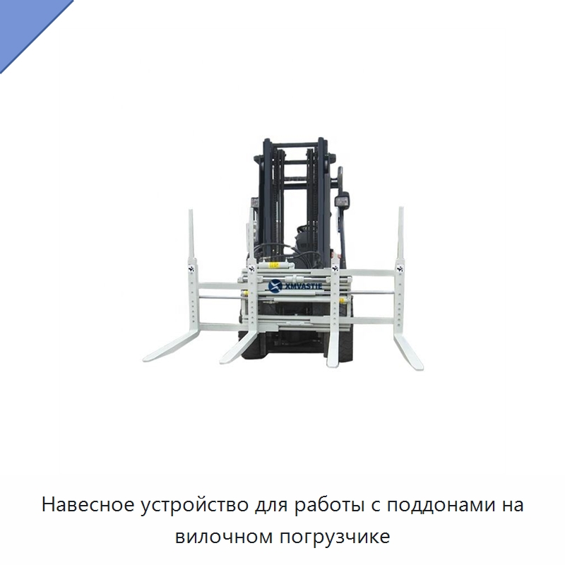Навесное устройство для работы с поддонами на вилочном погрузчике — Навесное оборудование и запчасти для вилочных погрузчиков