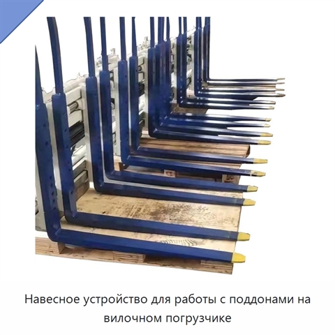 Навесное устройство для работы с поддонами на вилочном погрузчике