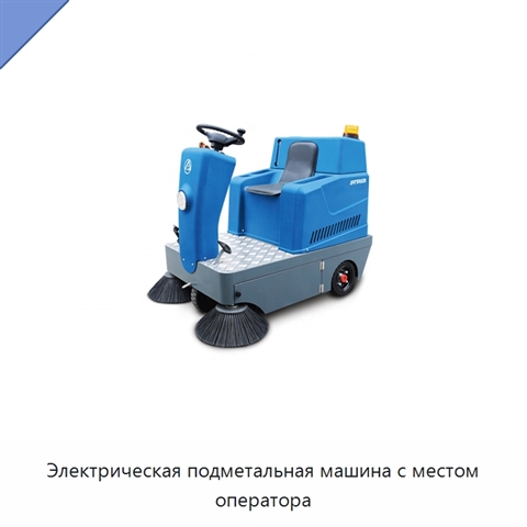 Электрическая подметальная машина с местом оператора